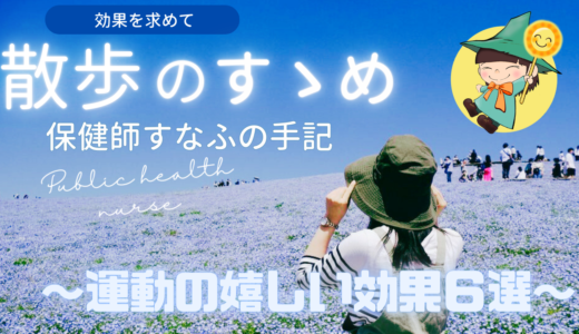 散歩のすゝめ 〜保健師が語る運動の嬉しい効果６選〜